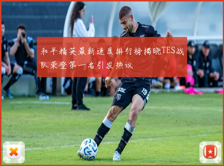 和平精英最新速度排行榜揭晓TES战队荣登第一名引发热议