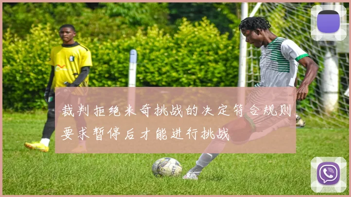 裁判拒绝米奇挑战的决定符合规则要求暂停后才能进行挑战