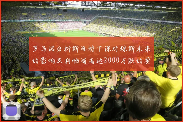 罗马诺分析斯洛特下课对琼斯未来的影响及利物浦高达2000万欧的要价