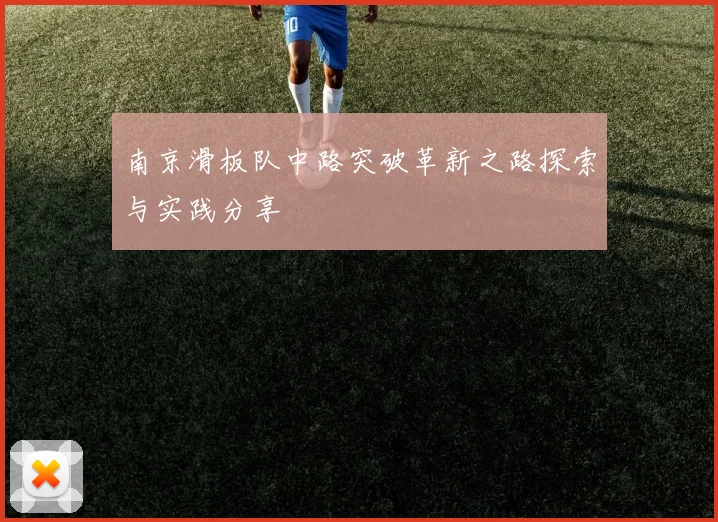南京滑板队中路突破革新之路探索与实践分享
