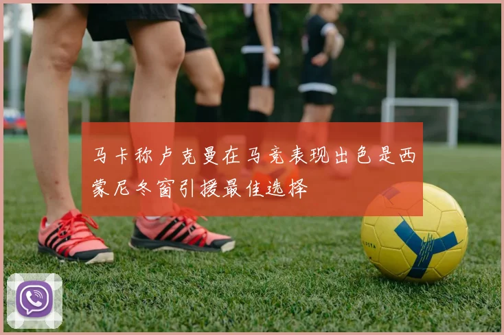 马卡称卢克曼在马竞表现出色是西蒙尼冬窗引援最佳选择