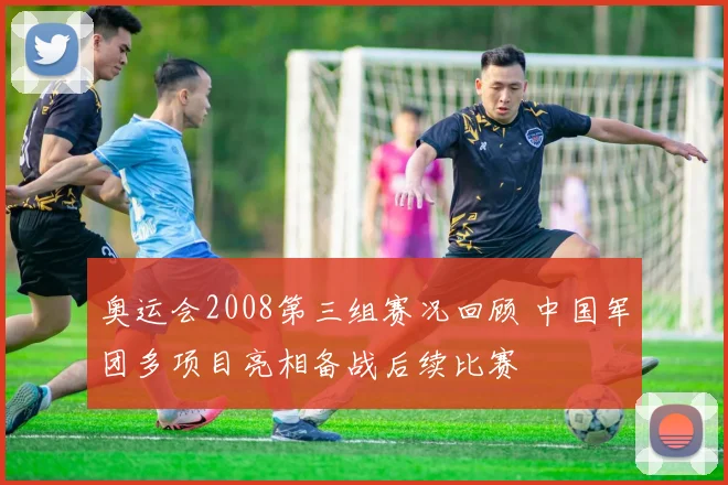 奥运会2008第三组赛况回顾 中国军团多项目亮相备战后续比赛